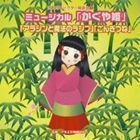 2009年ビクター発表会 5： ミュージカル かぐや姫／アラジンと魔法のランプ／ごんぎつね 全曲振り付き （教材）