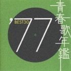 青春歌年鑑BEST30 ′77 （オムニバス）