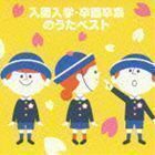 COLEZO！：： 入園入学・卒園卒業のうたベスト （童謡／唱歌）