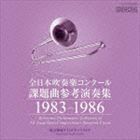 全日本吹奏楽コンクール課題曲参考演奏集 1983-1986 （クラシック）