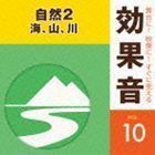 舞台に！映像に！すぐに使える効果音 10 自然2 海、山、川 （効果音）