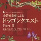 金管五重奏による ドラゴンクエスト Part.II 東京メトロポリタン・ブラス・クインテット