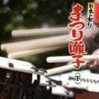 日本の祭り まつり囃子 下 （伝統音楽）