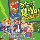 うたって覚えYO!日本史＆世界史～年号語呂あわせソング～ 小日向えり