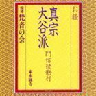 お経 真宗大谷派 門信徒勤行 梵音の会