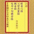 お経／般若心経 父母恩重経 観音経 延命十句観音経 信徒勤行 曹洞宗大本山永平寺維那