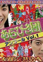 あらびき団アンコールVol.1 ～ あの素晴らしい芸をもう一度～ 東野幸治