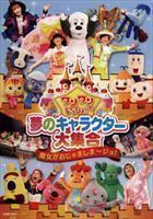 ワンワンといっしょ! 夢のキャラクター大集合 ～魔女がおじゃましま～ジョ!～［DVD］