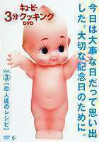 キューピー3分クッキング DVD Vol.3 恋人達のレシピ