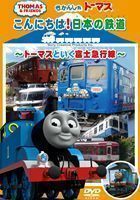 きかんしゃトーマス こんにちは日本の鉄道 ～トーマスといく富士急行線～