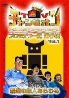 TVチャンピオン テクニカル・スーパースターズ プロモデラー王選手権 Vol.1 最速の超人あらわる 田中義剛