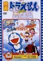 映画 ドラえもん のび太と雲の王国【映画 ドラえもん30周年記念・期間限定生産商品】 大山のぶ代