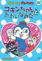 それいけ!アンパンマン コキンちゃんとあおいなみだ 戸田恵子