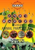 どうぶつおんがくかい あに★パラ★ずうANIMAL PARADISE ZOO