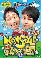 大阪ほんわかテレビ NON STYLE 突撃! ほんわか調査団1 NON STYLE