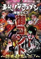 [国内盤DVD] 平成ノブシコブシ/単独ライブ 御コント〜徳井健太が滅! 〜