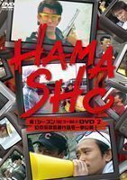 HAMASHO 第1シーズン DVD2 幻の浜田監督作品を一挙公開! 浜田雅功