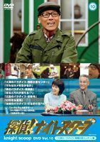 探偵!ナイトスクープDVD Vol.10 大津のパラダイス・南郷水産センター 編 上岡龍太郎