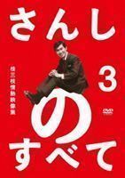 さんしのすべて 桂三枝情熱映像集3 桂三枝