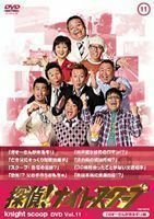 探偵!ナイトスクープ DVD Vol.11 ガオ～さんが来るぞ! 編 上岡龍太郎