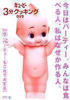 Kewpie 3 минуты приготовление DVD Vol.9 Вечеринка в порядке