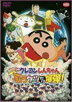 映画 クレヨンしんちゃん 嵐を呼ぶ 歌うケツだけ爆弾! 矢島晶子