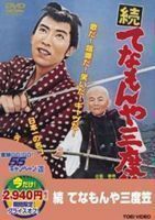 続 てなもんや三度笠（期間限定） ※再発売 藤田まこと