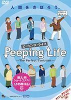Peeping Life （ピーピング・ライフ） -The Perfect Evolution-