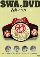 SWAのDVD 古典アフター SWA