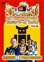 TVチャンピオン テクニカル・スーパースターズ プロモデラー王選手権 Vol.2 名匠復活!世紀の神技対決 田中義剛