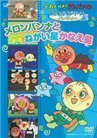 それいけ!アンパンマン おともだちシリーズ／パーティー メロンパンナとねがい星かなえ星 戸田恵子