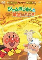 それいけ!アンパンマン ザ・ベスト ジャムおじさんと黄金のこむぎ 戸田恵子