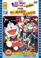 映画 ドラえもん ぼく桃太郎のなんなのさ／ザ・ドラえもんズ 怪盗ドラパン 謎の挑戦状! 大山のぶ代