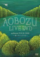 藍坊主／aobozu TOUR 2008 森と共に去りぬ 藍坊主