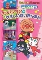 それいけ!アンパンマン おともだちシリーズ／なかよし アンパンマンとやさしいばいきんまん 戸田恵子