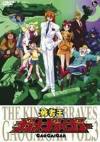 [国内盤DVD] 勇者王ガオガイガー DVD VOL.3