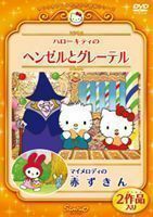 ハローキティのヘンゼルとグレーテル／マイメロディの赤ずきん 林原めぐみ