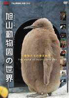 旭山動物園の世界～動物たちの春夏秋冬