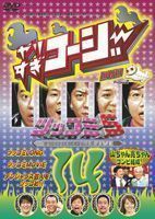 やりすぎコージーDVD14 ツッコミ5／山ちゃん亮ちゃんコンビ結成! 今田耕司