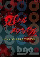 バッファロー吾郎／バトルオワライヤル ～バッファロー吾郎 芸歴20周年記念～ バッファロー吾郎
