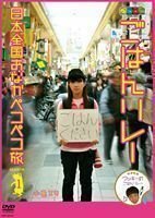 [国内盤DVD] ノブナガ ごはんリレー 日本全国おなかペコペコ旅 SEASON1