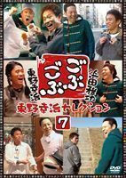 ごぶごぶ 東野幸治セレクション7 浜田雅功