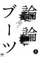 ロンドンブーツ1号2号／論論ブーツ 上 ロンドンブーツ1号2号