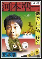 次長課長河本準一の何でしたっけ?望郷篇 河本準一