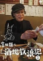 吉田類の酒場放浪記 其の六 吉田類