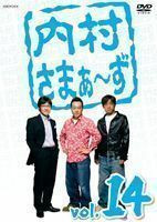 内村さまぁ～ず vol.14 内村光良