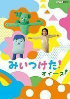 NHKDVD みいつけた! オイース! 高橋茂雄