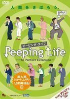 Peeping Life （ピーピング・ライフ） -The Perfect Extension-