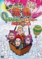 東野・岡村の旅猿 プライベートでごめんなさい… トルコの旅 プレミアム完全版 東野幸治