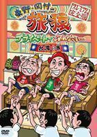 東野・岡村の旅猿 プライベートでごめんなさい… 台湾の旅 プレミアム完全版 東野幸治